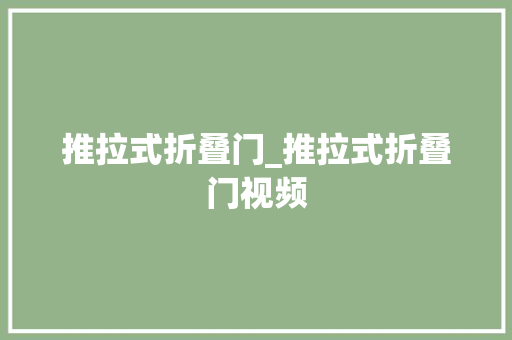 推拉式折叠门_推拉式折叠门视频
