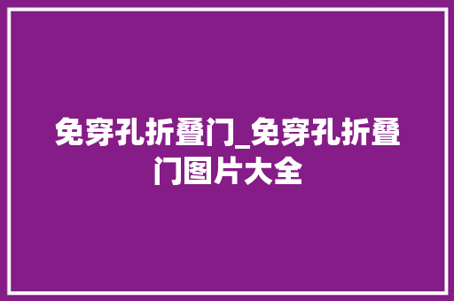 免穿孔折叠门_免穿孔折叠门图片大全