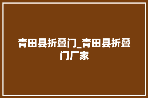 青田县折叠门_青田县折叠门厂家