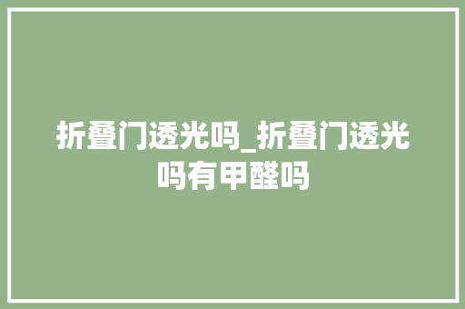 折叠门透光吗_折叠门透光吗有甲醛吗