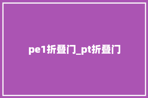 pe1折叠门_pt折叠门