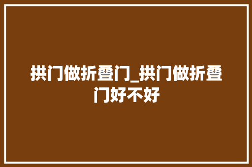 拱门做折叠门_拱门做折叠门好不好