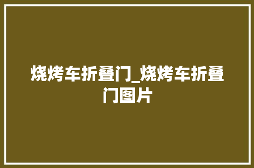 烧烤车折叠门_烧烤车折叠门图片