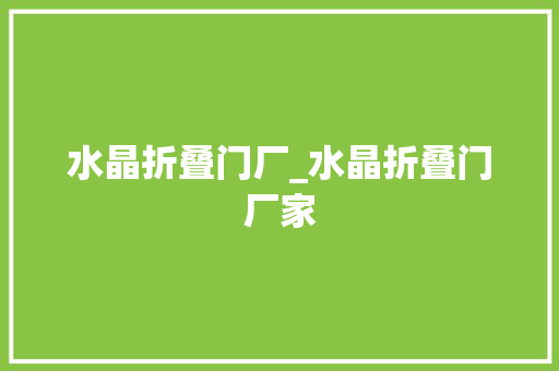 水晶折叠门厂_水晶折叠门厂家