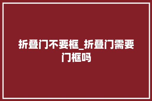 折叠门不要框_折叠门需要门框吗