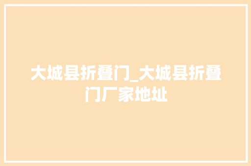 大城县折叠门_大城县折叠门厂家地址