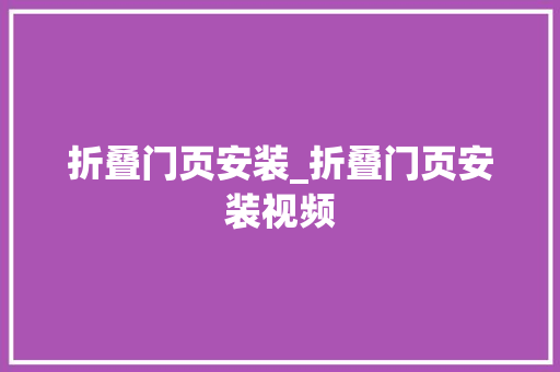 折叠门页安装_折叠门页安装视频