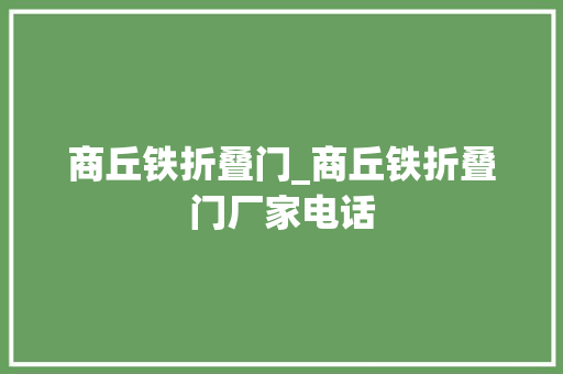 商丘铁折叠门_商丘铁折叠门厂家电话