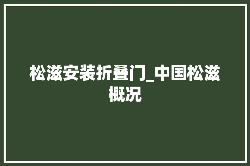 松滋安装折叠门_中国松滋概况
