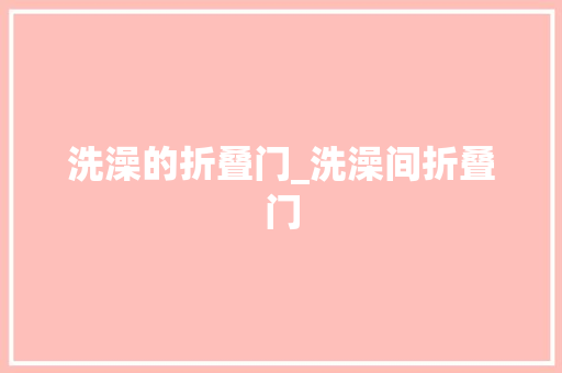 洗澡的折叠门_洗澡间折叠门