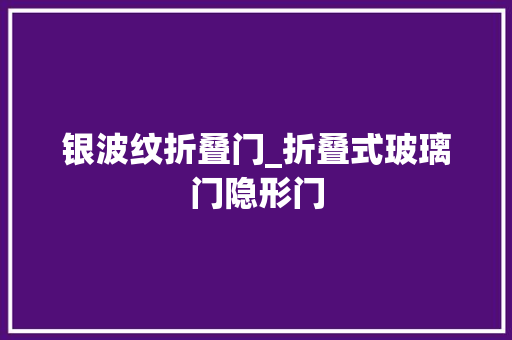 银波纹折叠门_折叠式玻璃门隐形门