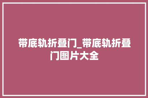 带底轨折叠门_带底轨折叠门图片大全