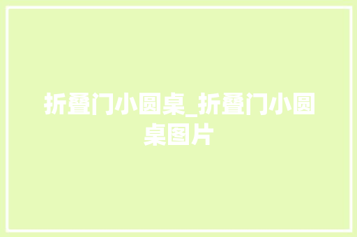 折叠门小圆桌_折叠门小圆桌图片