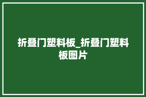 折叠门塑料板_折叠门塑料板图片
