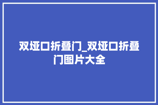 双垭口折叠门_双垭口折叠门图片大全