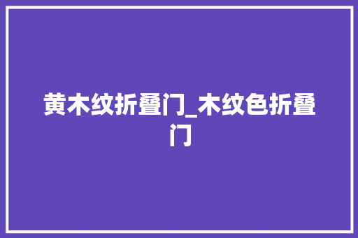 黄木纹折叠门_木纹色折叠门
