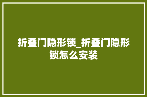 折叠门隐形锁_折叠门隐形锁怎么安装