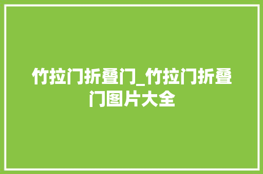 竹拉门折叠门_竹拉门折叠门图片大全