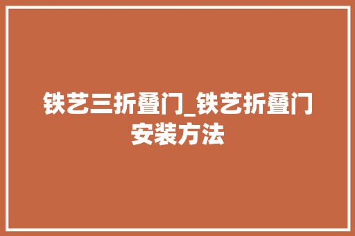 铁艺三折叠门_铁艺折叠门安装方法