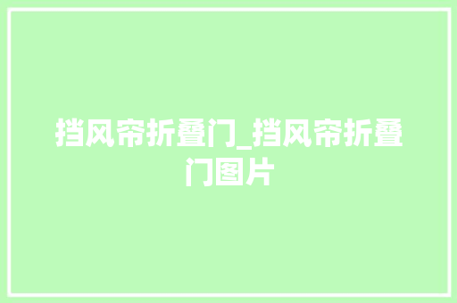 挡风帘折叠门_挡风帘折叠门图片
