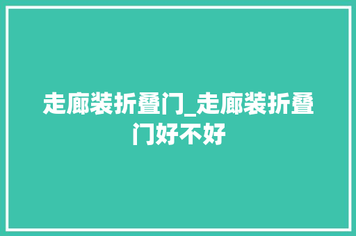 走廊装折叠门_走廊装折叠门好不好