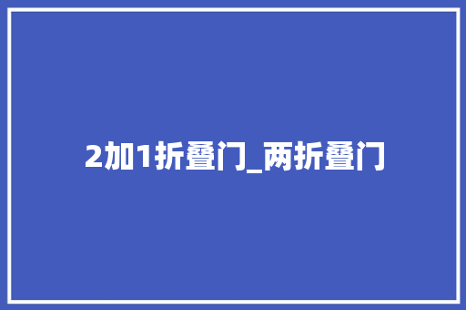2加1折叠门_两折叠门