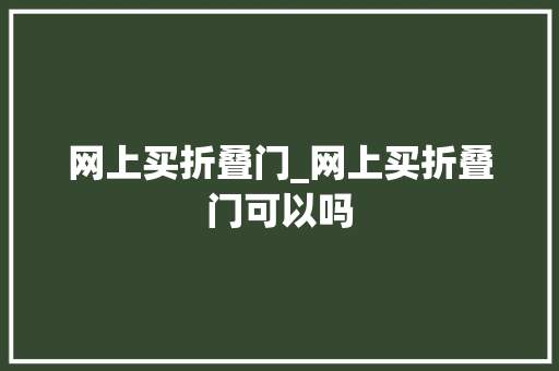 网上买折叠门_网上买折叠门可以吗