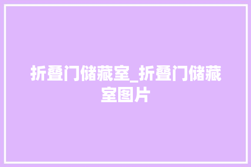 折叠门储藏室_折叠门储藏室图片