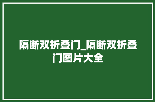 隔断双折叠门_隔断双折叠门图片大全
