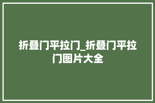 折叠门平拉门_折叠门平拉门图片大全