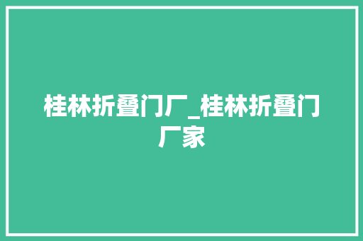桂林折叠门厂_桂林折叠门厂家