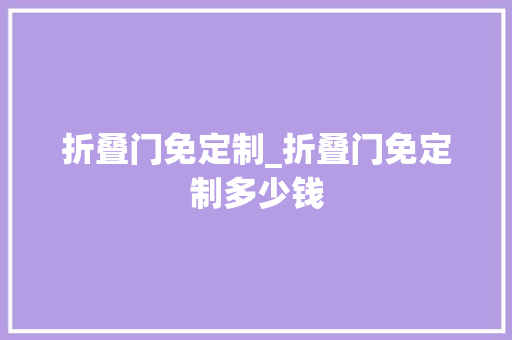 折叠门免定制_折叠门免定制多少钱