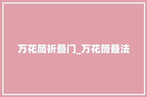 万花筒折叠门_万花筒叠法