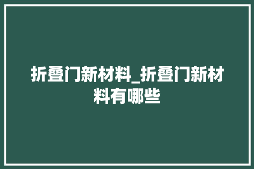 折叠门新材料_折叠门新材料有哪些