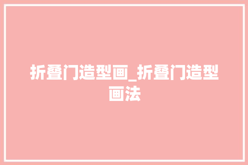 折叠门造型画_折叠门造型画法