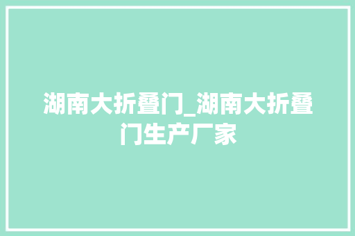 湖南大折叠门_湖南大折叠门生产厂家