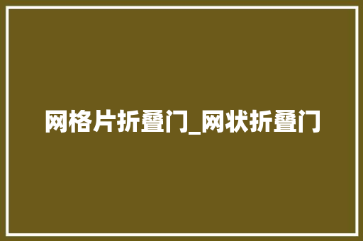 网格片折叠门_网状折叠门