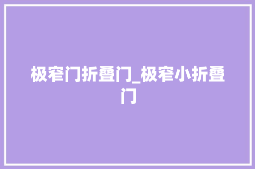 极窄门折叠门_极窄小折叠门
