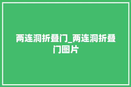 两连洞折叠门_两连洞折叠门图片