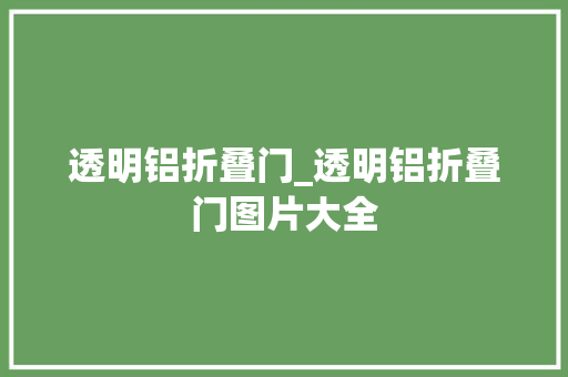 透明铝折叠门_透明铝折叠门图片大全