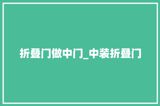 折叠门做中门_中装折叠门