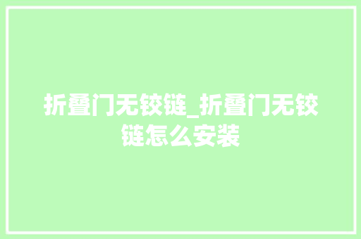 折叠门无铰链_折叠门无铰链怎么安装