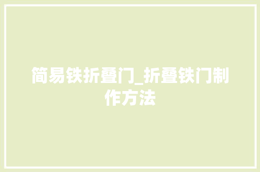 简易铁折叠门_折叠铁门制作方法
