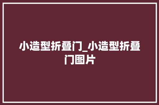 小造型折叠门_小造型折叠门图片
