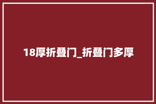 18厚折叠门_折叠门多厚