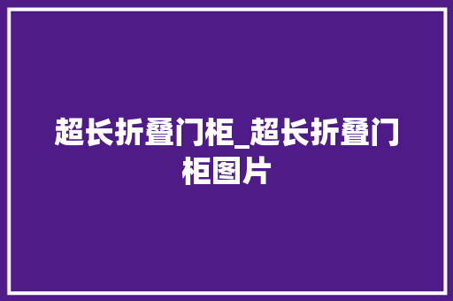 超长折叠门柜_超长折叠门柜图片