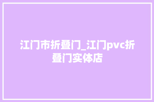 江门市折叠门_江门pvc折叠门实体店