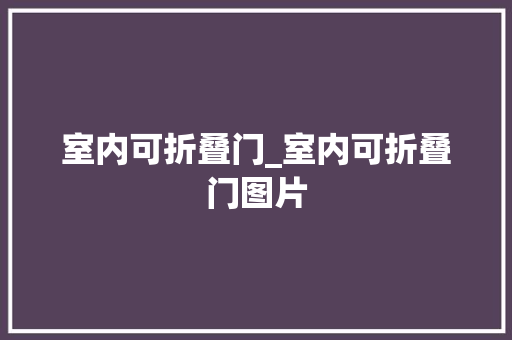 室内可折叠门_室内可折叠门图片