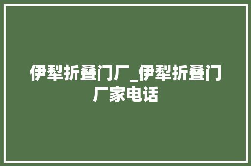 伊犁折叠门厂_伊犁折叠门厂家电话