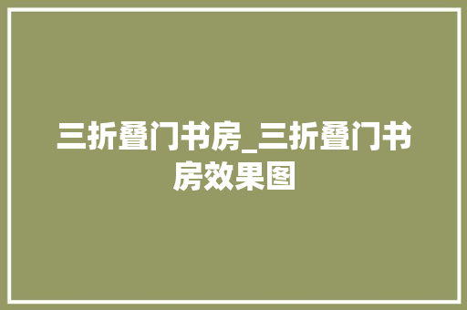 三折叠门书房_三折叠门书房效果图